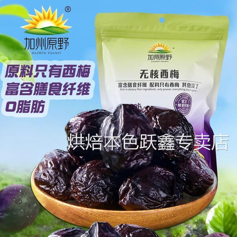 加州原野无核西梅干去核大西梅0脂肪孕妇零食梅子果干蜜饯果脯