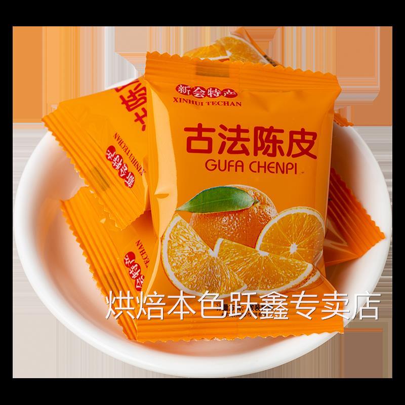 古法陈皮208g新会特产火车同款桔皮干老橘皮包邮