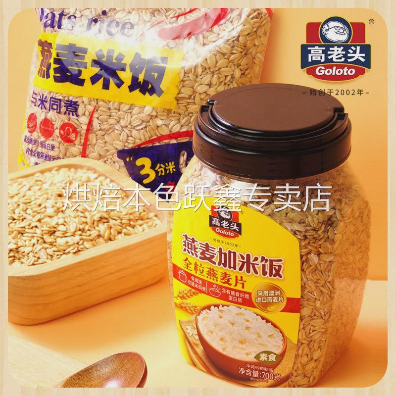 高老头燕麦米饭600g袋700g罐装纯燕麦粒营养早餐健身煮粥煮饭煮汤
