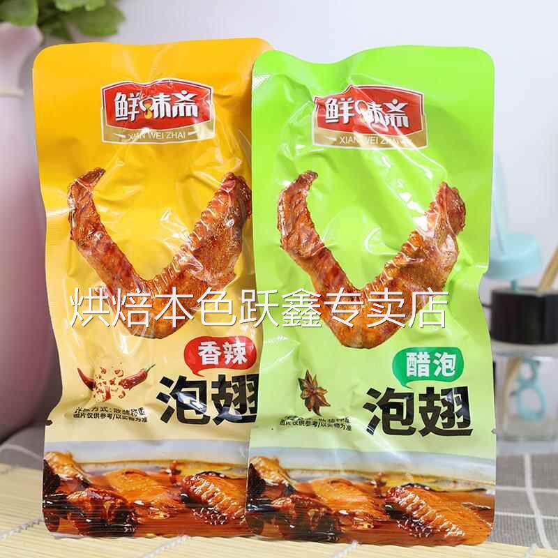 鲜味斋泡翅鸭翅开袋即食零食小包装500g散称香辣卤味真空熟食小吃