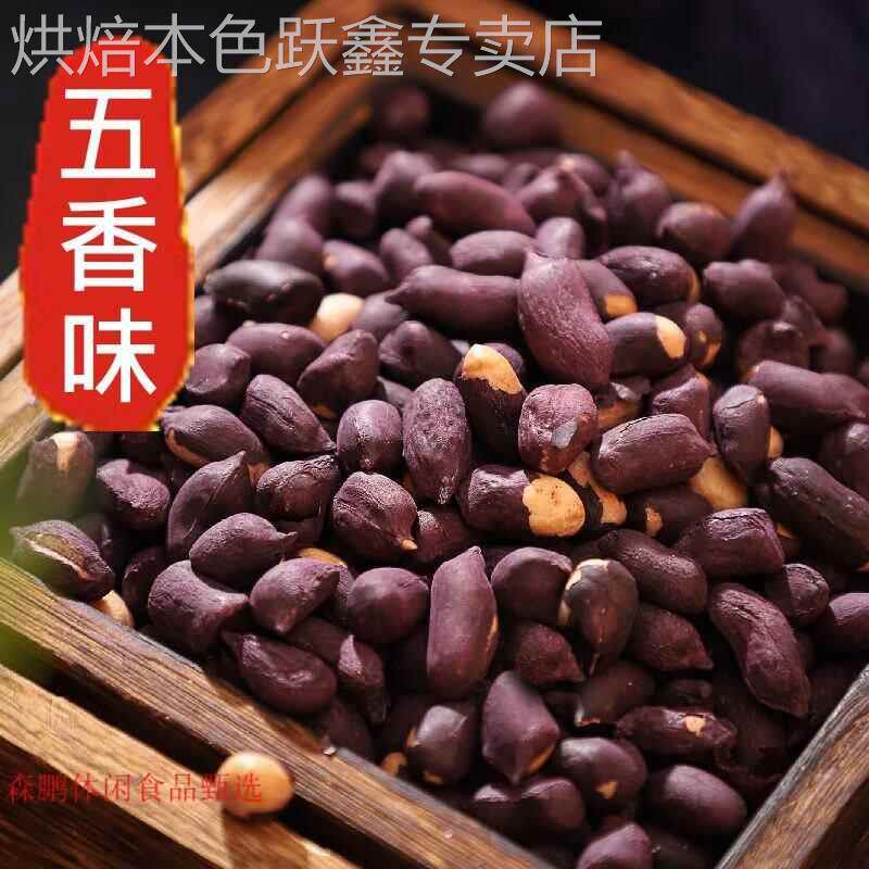 黑皮五香花生米熟富硒黑花生无壳新云南特产大粒炒货坚果下酒零食