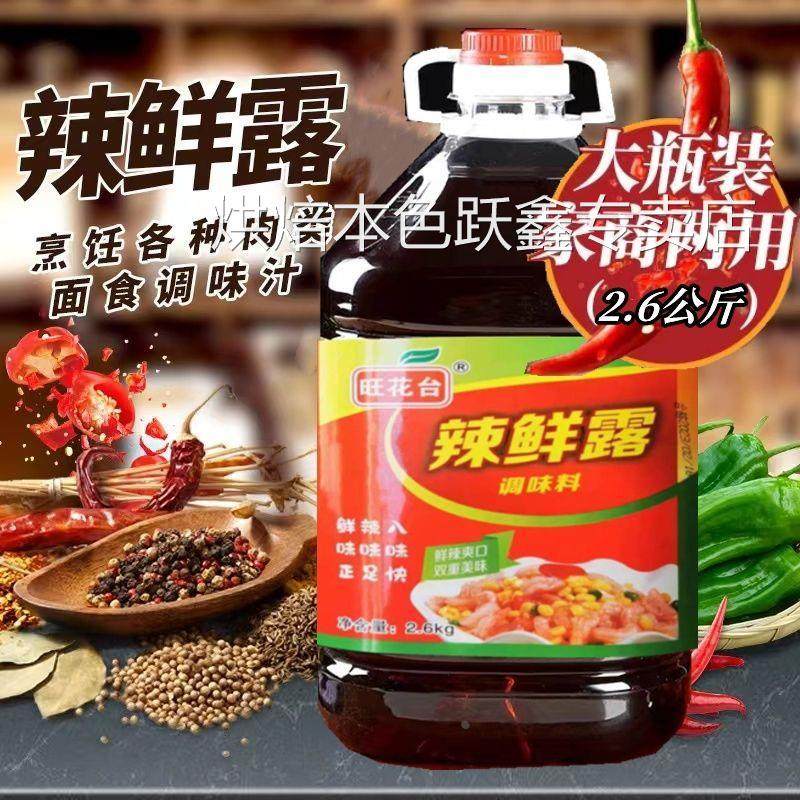 辣鲜露旺花台2.6千克凉拌菜调味料凉拌凉皮香辣鲜辣露调味汁正品