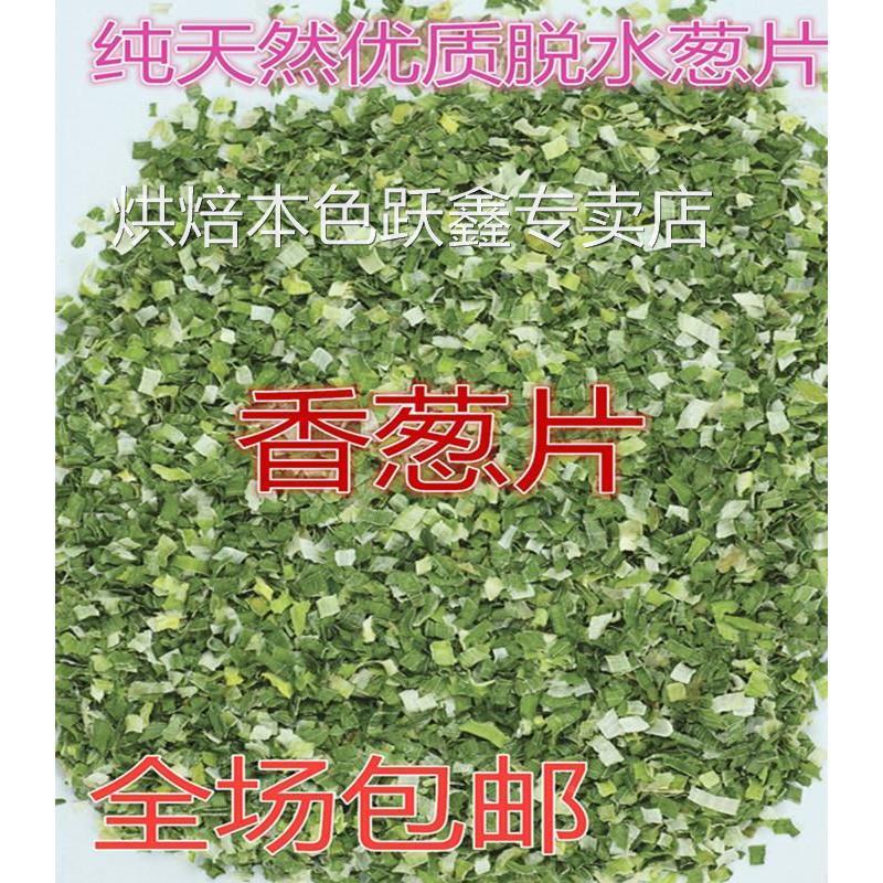 优质脱水干葱香葱片香葱碎片烘焙调料方便面干燥珠葱花500g包邮