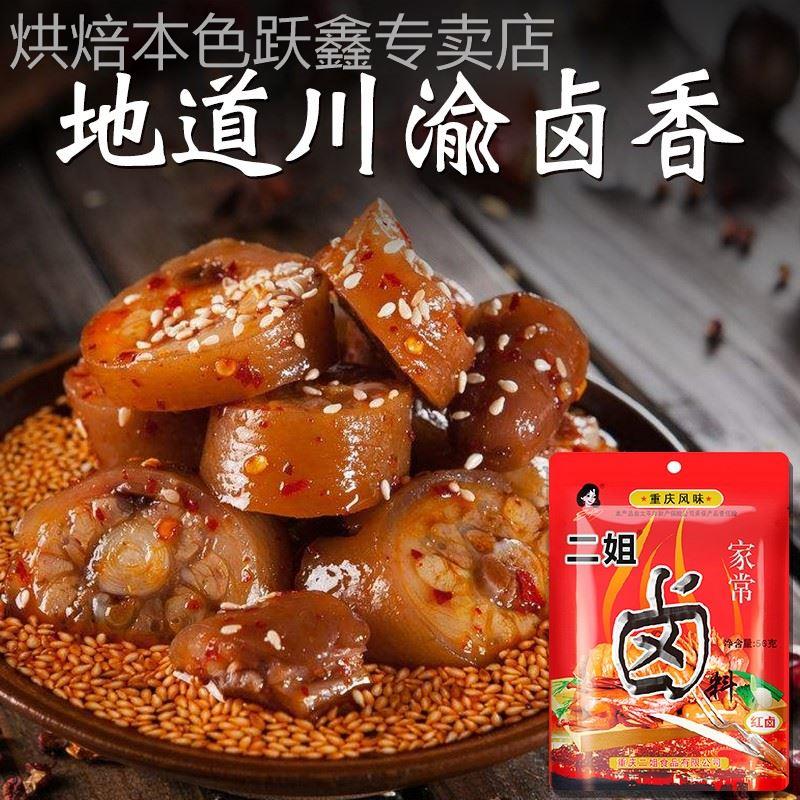 二姐家常卤料56g*10袋包邮四川重庆特产卤料包配方家庭老卤红卤
