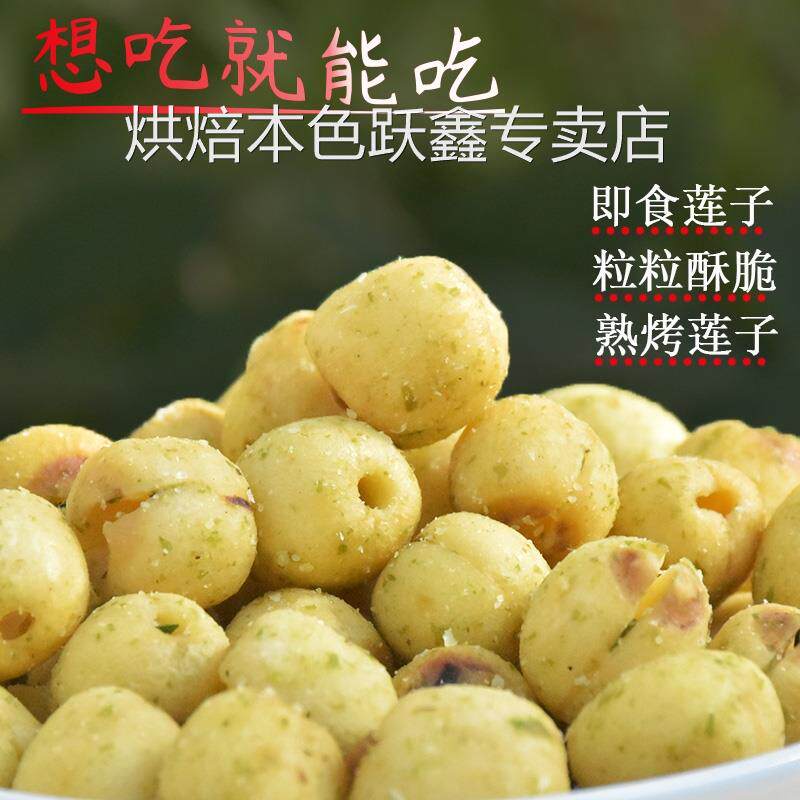 即食莲子零食脆500g袋装炒香酥烤莲子有去芯熟椒盐莲子可以直接吃