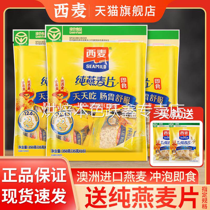 西麦纯燕麦片小包装无糖精营养早餐代餐即食冲饮燕麦片旗舰店同款