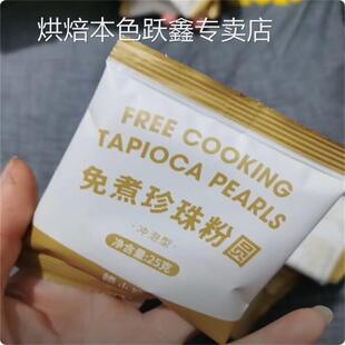 禧小饮免煮珍珠粉圆冲泡型懒人珍珠奶茶黑糖脏脏茶珍珠奶茶的珍珠