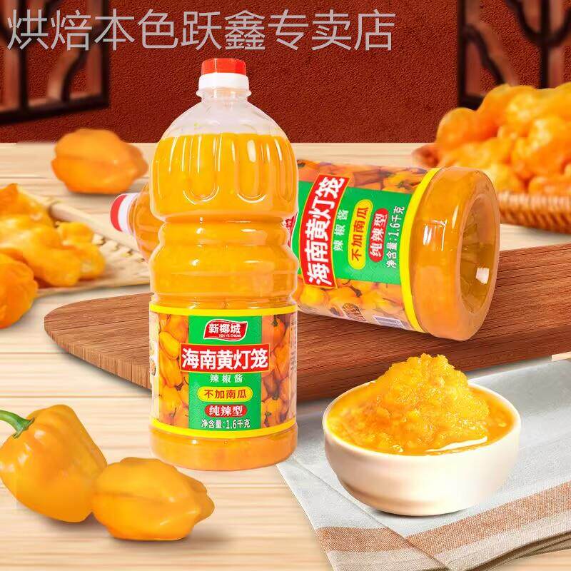 海南特产新椰城黄灯笼辣椒酱1600g特辣黄椒酱灯笼椒辣酱拌饭商用