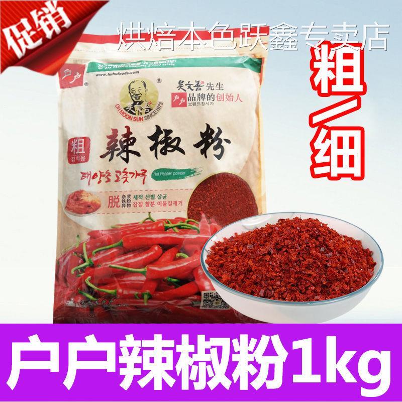 户户辣椒面 面吴文善辣椒粉粗粒腌制韩国辣罗卜泡菜辣白菜专用1kg