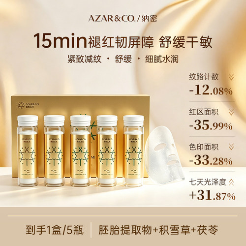 纳密水光小金瓶活性冻干面膜补水