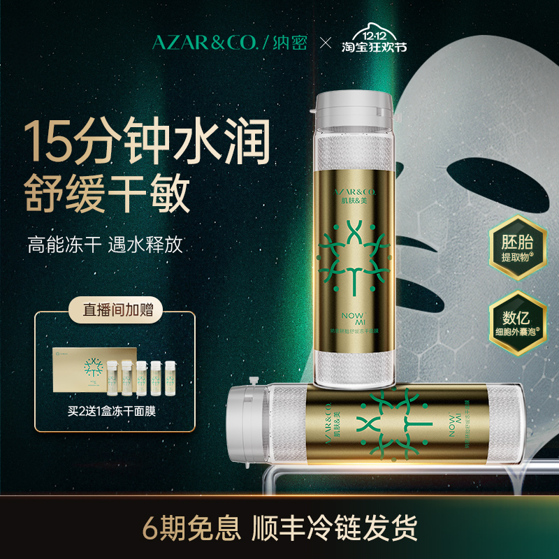 Azar&Co 纳密胚胎外泌体科技 舒缓冻干面膜