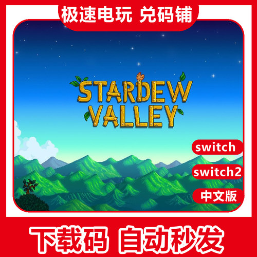 NSswitch1/2星露谷物语数字版