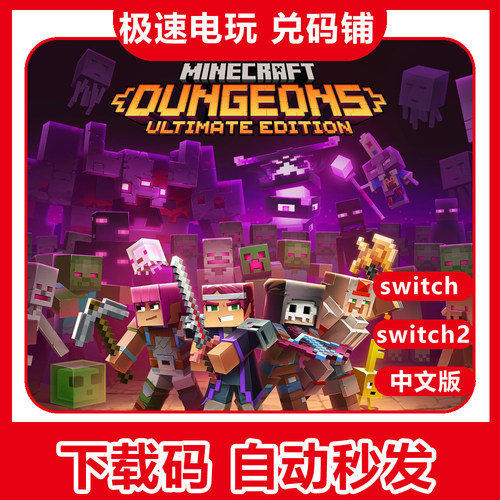 ns switch 1/2  我的世界 地下城 Minecraft 数字版 下载 兑换码