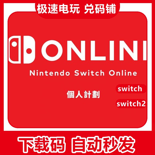 NS 1/2 任天堂 Switch 港 日 月卡 季卡 年卡 会员 充值卡 兑换码