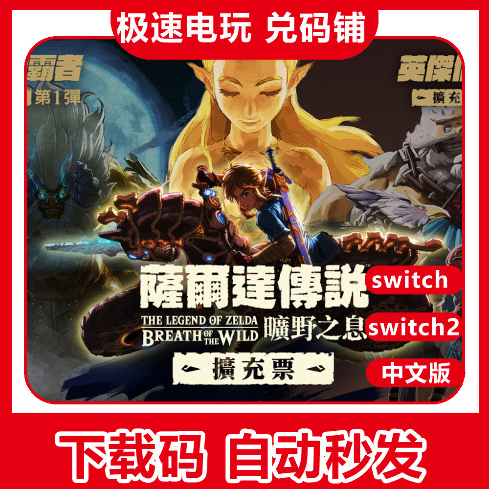 ns switch 塞尔达传说 旷野荒野之息 季票dlc 数字版 下载2兑换码