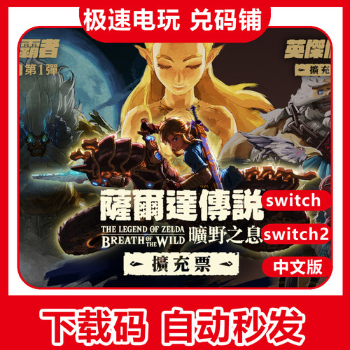 ns switch 1/2 塞尔达传说 荒野之息 季票 dlc 数字版 兑换下载码