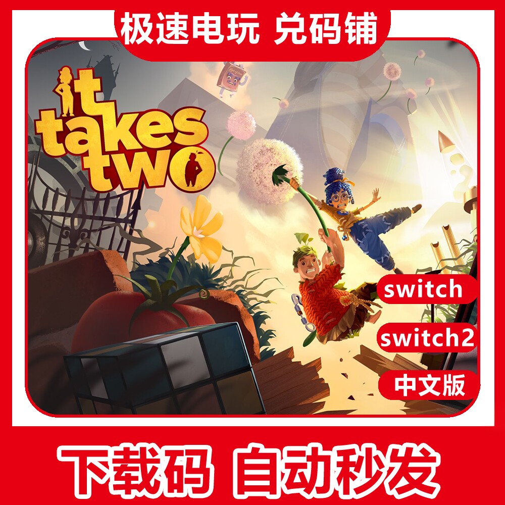 switch双人成行数字版兑换码