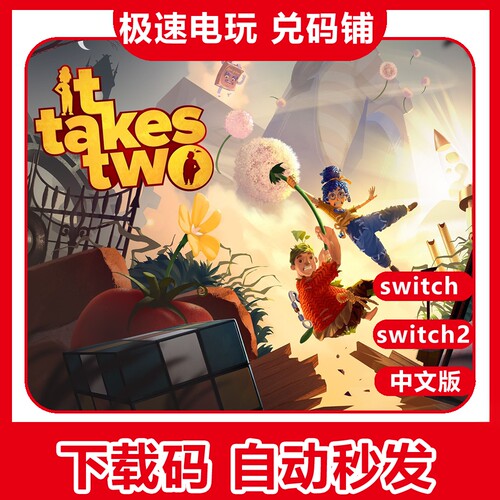 switch双人成行数字版兑换码