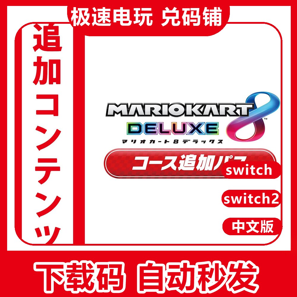 ns 1/2 任天堂 switch 马里奥赛车8 马车8 dlc 数字版 兑换下载码