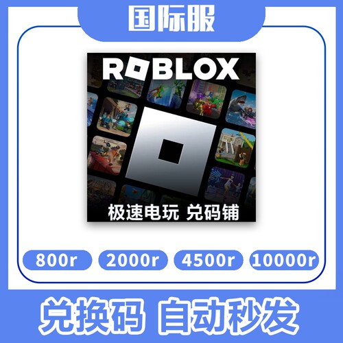 ROBLOX 国际服 礼品卡 Robux R币 全球 充值卡 兑换码 800R 2000R