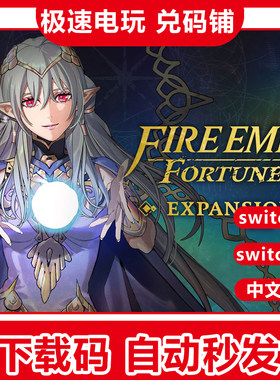 switch2 ns2 火焰纹章 万缕千丝 万紫千红dlc 扩充票 季票 兑换码