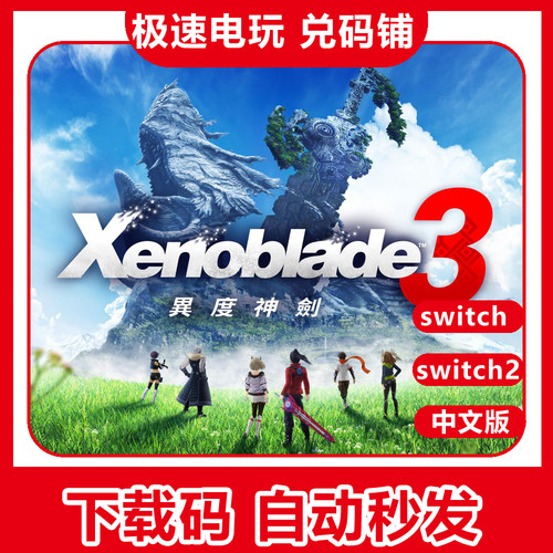 switch ns 1/2 异度之刃3 神剑3 季票 dlc 中文数字下载版 兑换码