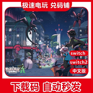 NS任天堂switch 1/2 宝可梦传说 ZA z-a  数字版 dlc 兑换 下载码