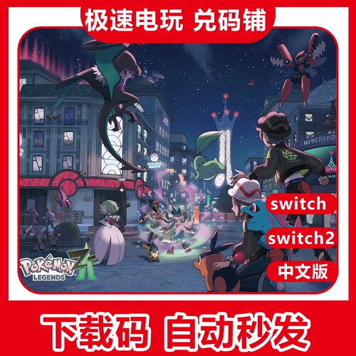NS switch 1/2 宝可梦传说 ZA z-a  数字版 dlc 数字版兑换下载码