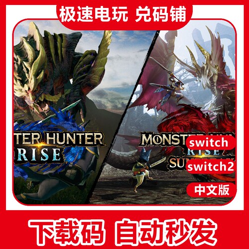 switch怪物猎人崛起+曙光数字版