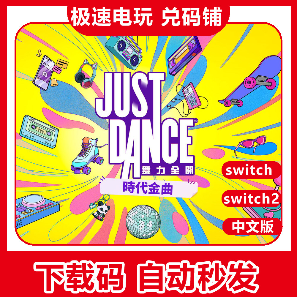 ns 任天堂 switch 舞力全开 2027 JustDance 数字下载版 兑换码