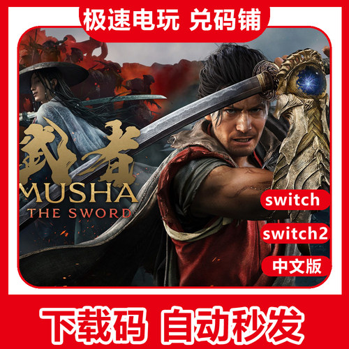 任天堂 switch2 ns2 游戏 鬼武者 剑之道 中文 数字版 下载兑换码