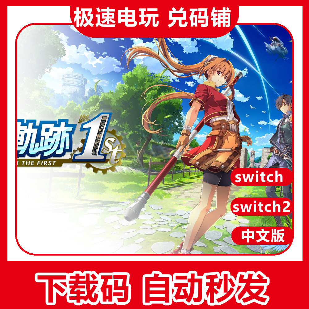ns switch 游戏 英雄传说 空之轨迹 the 1st 数字版 下载 兑换码