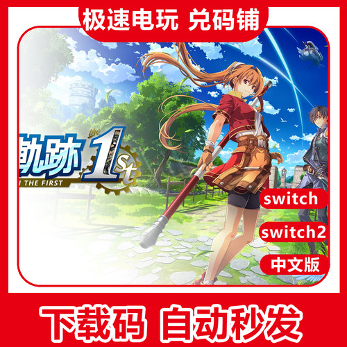 ns switch 英雄传说 空之轨迹 the 1st 中文 数字下载版 兑换码