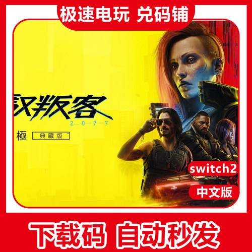 switch2赛博朋克2077数字版