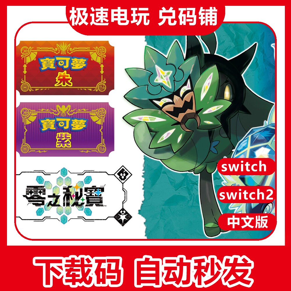 switch宝可梦朱紫dlc数字版