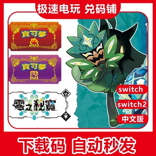 ns 1/2 switch 宝可梦 朱紫dlc 零之秘宝 中文 数字版 兑换下载码