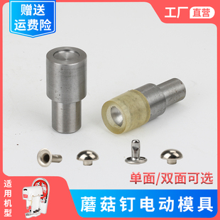 工具 蘑菇钉铆钉半圆双面撞钉安装 电动大白机打扣机铆合模具磨具