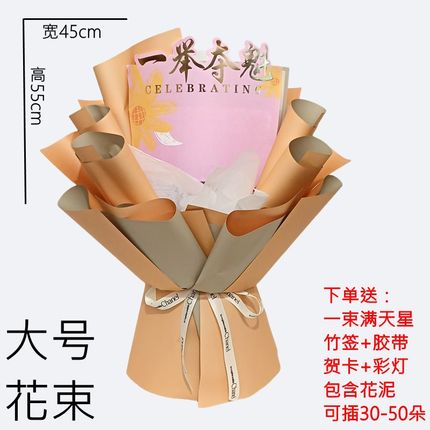 中考高考免包半成品花束包装纸金榜题名一举夺魁自己包礼物diy创