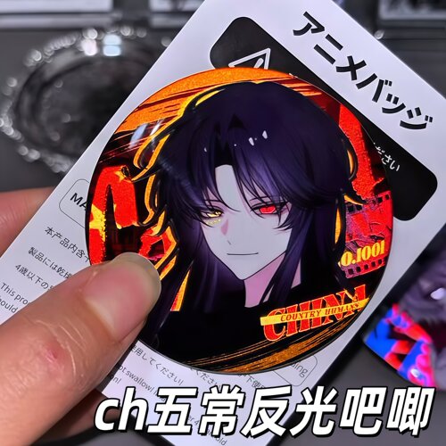 ch五常拍照反光吧唧徽章