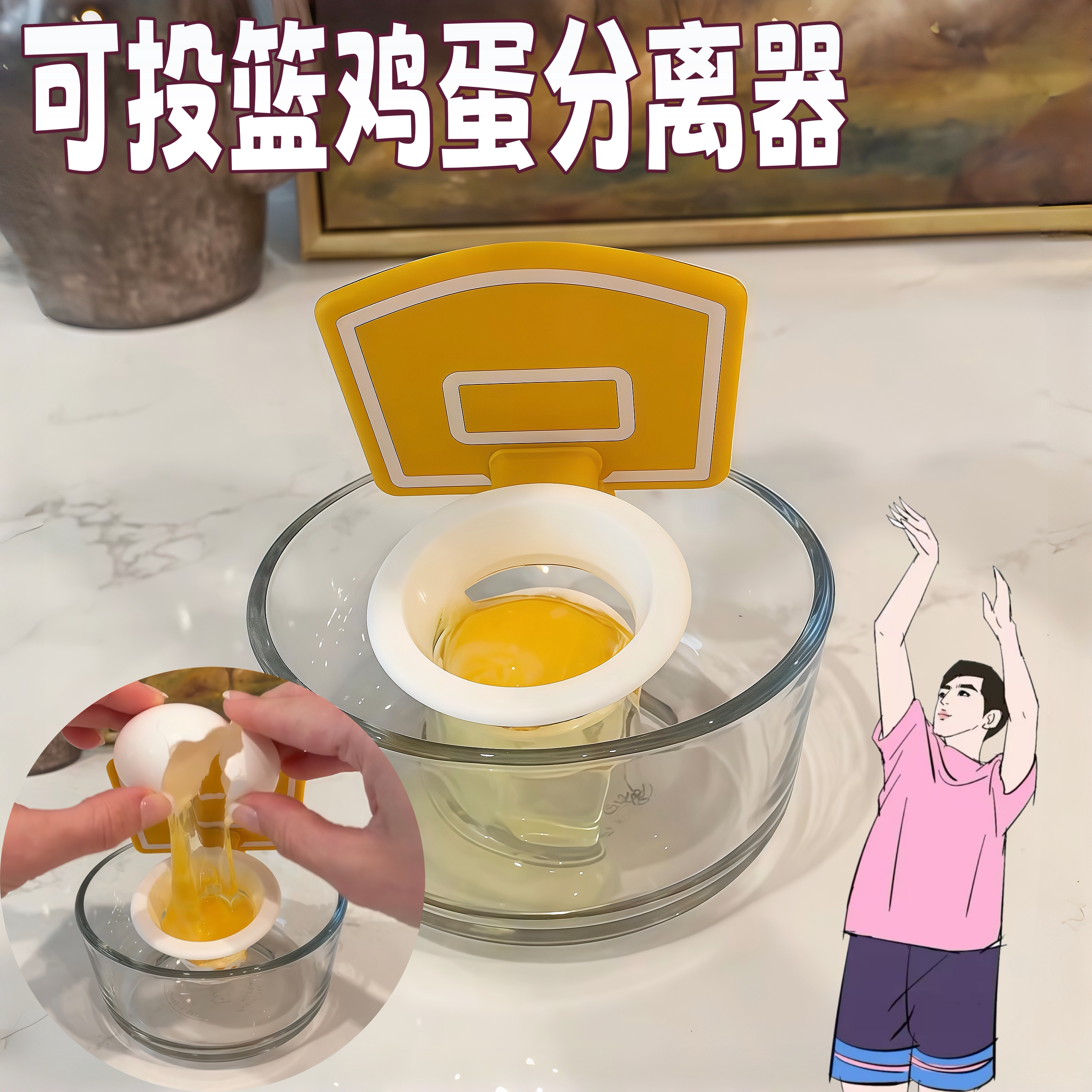 可投篮蛋清蛋黄分离器