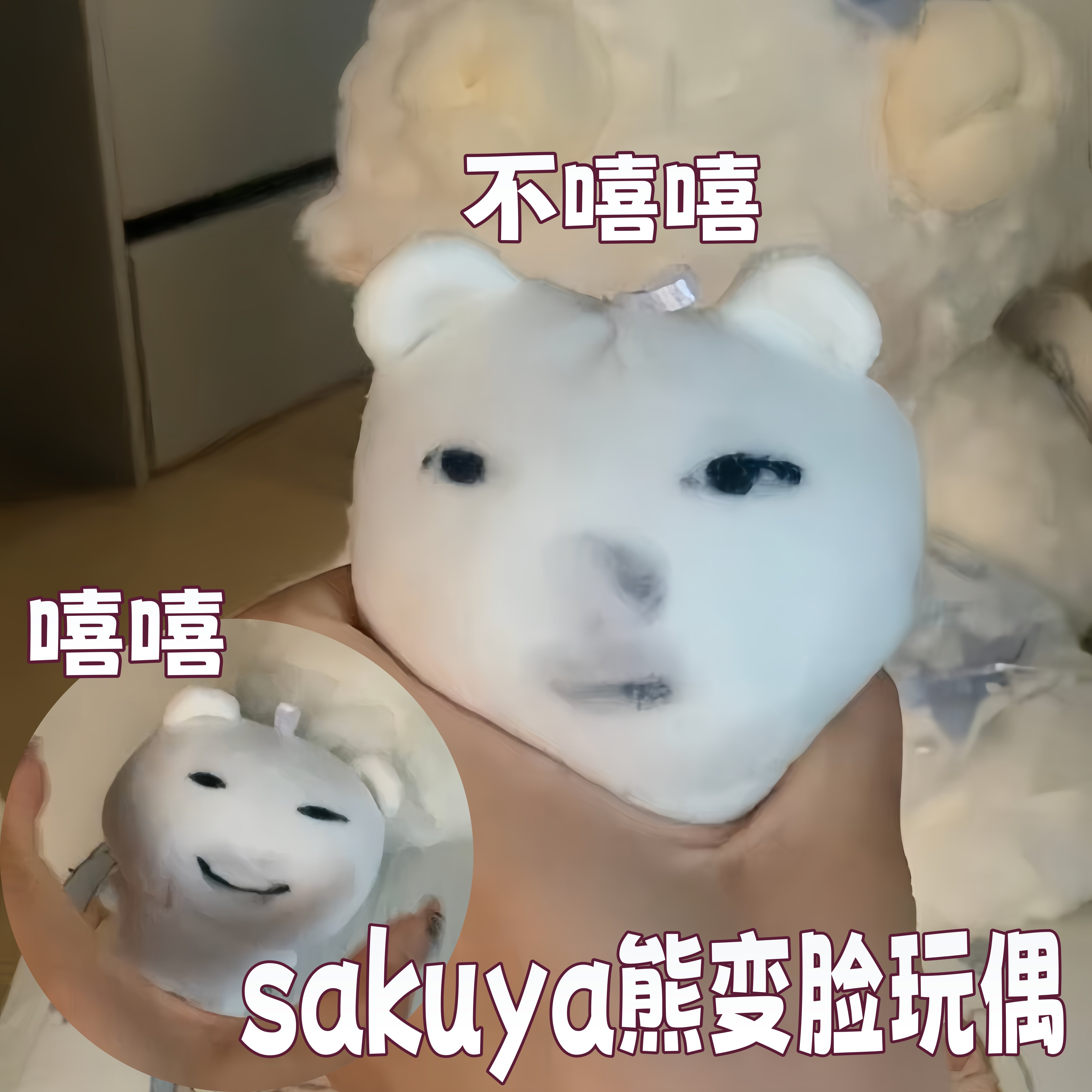 sakuya玩偶抽象变脸表情包公仔恶搞龙图毛绒娃娃挂件搞怪小熊包挂