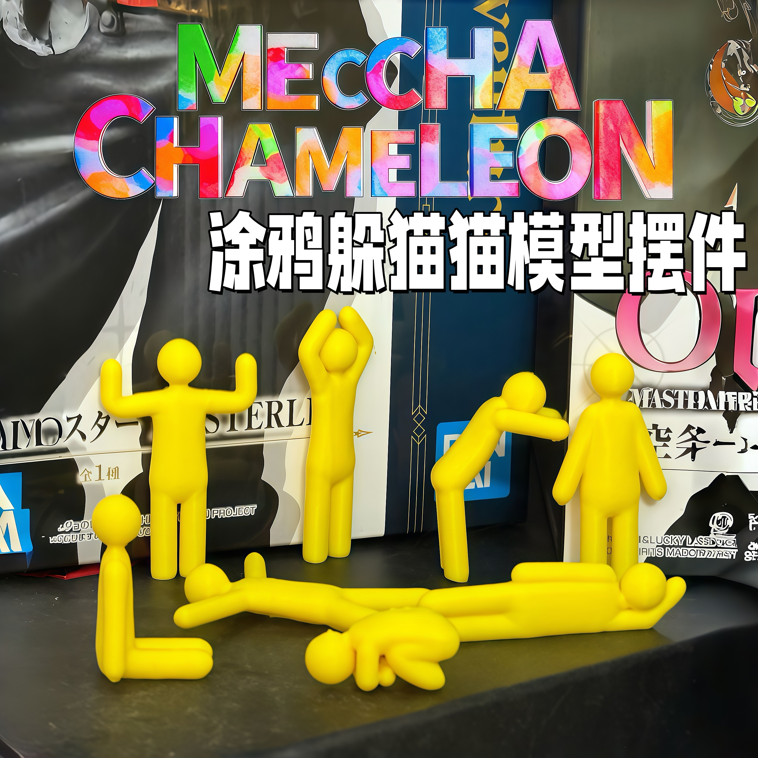 涂鸦躲猫猫小人模型摆件