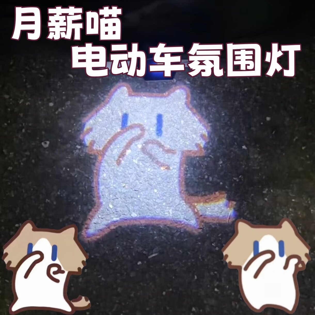 月薪喵动态电动车氛围灯