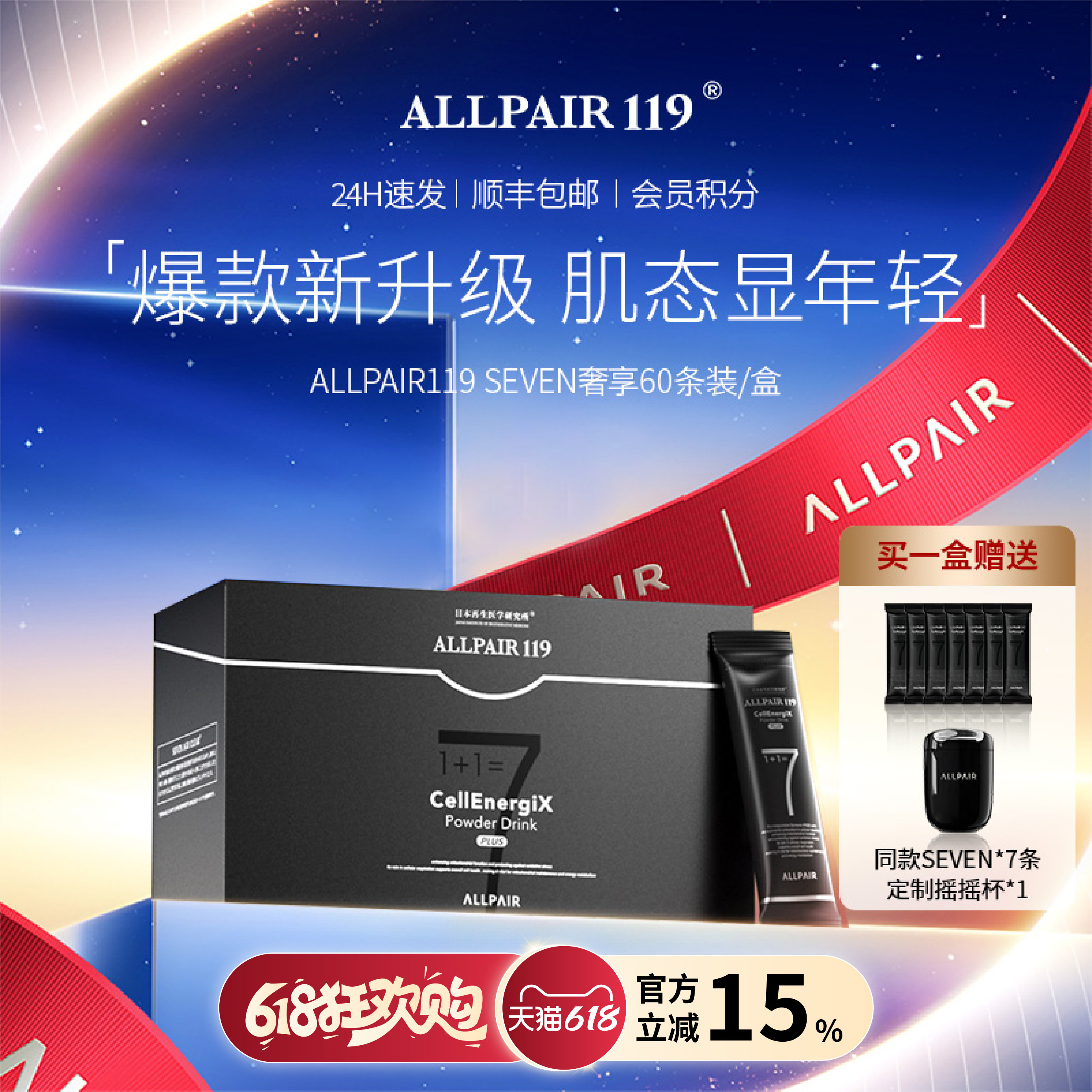 ALLPAIR119SEVEN肌肤平滑透亮重拾年轻态6g*60包/盒* 院线1盒