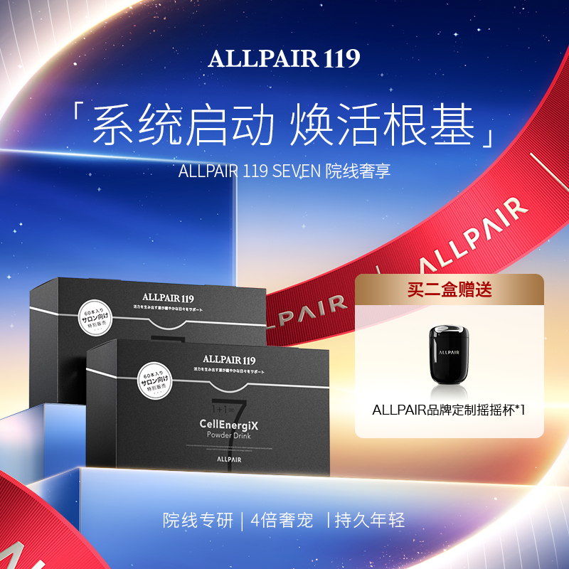 ALLPAIR119SEVEN肌肤平滑透亮重拾年轻态6g*60包/盒*2盒
