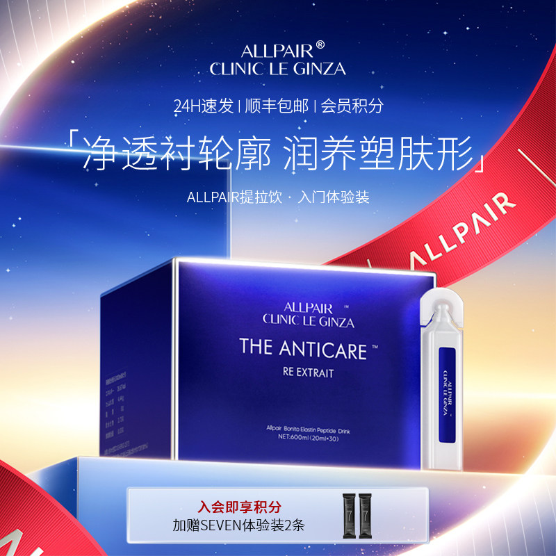 ALLPAIR银座提拉饮胶原紧实对抗松垮垂修护液体弹力网20ml*30支