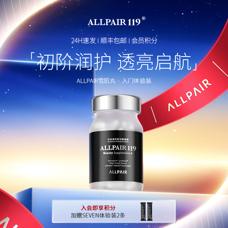 ALLPAIR119雪肌丸由内而外新版90粒/瓶
