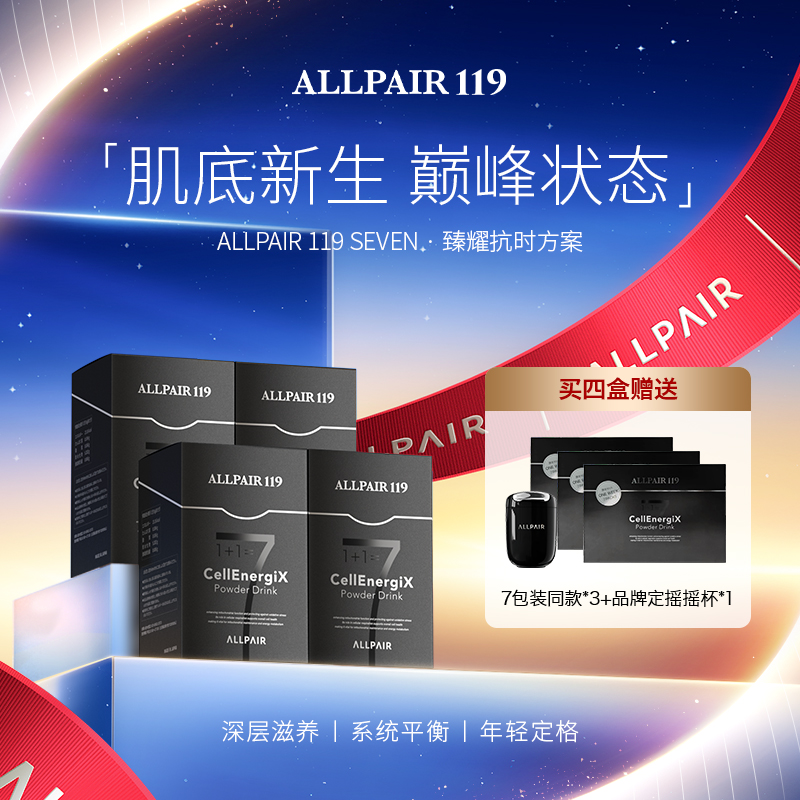 ALLPAIR119SEVEN肌肤平滑透亮年轻态6g*14包/盒*4盒