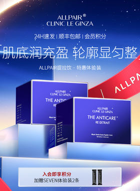 ALLPAIR银座提拉饮胶原紧实抗松垮垂修护液体弹力网20ml*30支*2盒