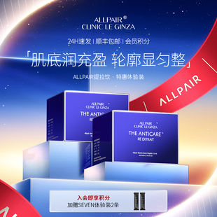 ALLPAIR银座提拉饮胶原紧实抗松垮垂修护液体弹力网20ml 2盒 30支